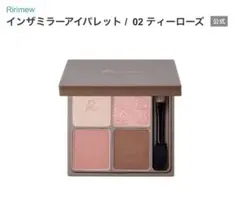 リリミュウ　インザミラーアイパレット ０２　ティーローズのサムネイル