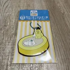 【まとめ買い可能】んぽちゃむ　エンタメくじ　ラバーキーホルダー　ロールケーキ