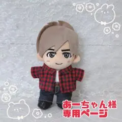 あーちゃん様　ぬいタク　ぬい服　チェックシャツコーデ