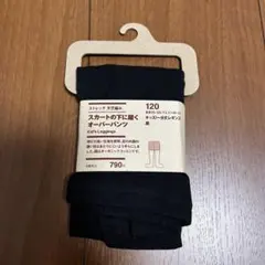 無印良品　スカートの下に履くオーバーパンツ