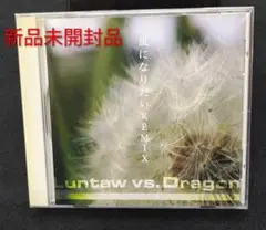 Luntaw vs. Dragon 風になりたい REMIX 新品未開封
