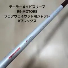 送料込み/テーラーメイドスリーブ/R9-MOTORE/FW用シャフト/Rのサムネイル