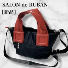 【新品】 SALON de RUBAN ルバン 2way ショルダーバッグ