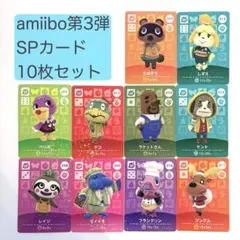 【匿名配送】amiibo 第3弾SPカード10枚セット あつまれどうぶつの森