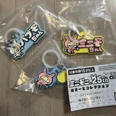 ミニモニ。25thあそーとコレクション B賞 ラバーめじるしアクセサリー　3点