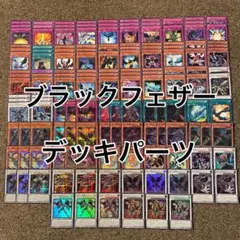 ブラックフェザー デッキパーツ 光り物多数 豪華セット