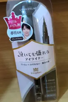【新品】kingdom リキッドアイライナー ブラックブラウン 夢月さん監修のサムネイル
