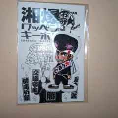 湘南爆走族 走り屋たちの帰還祭 ワッペンキーホルダー 江口洋介 POP-UP