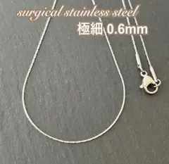 0.6mm 極細ネックレス＊サージカルステンレス＊ステンレスネックレス＊細身