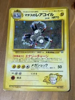 旧裏ポケモンカード マチスのレアコイル