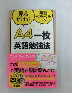 A4一枚英語勉強法 見るだけで英語ペラペラになる