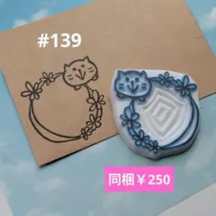 消しゴムはんこ #139