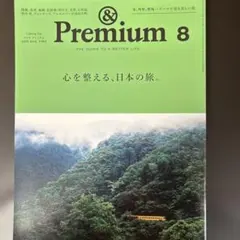 &Premium 8 2025年8月号