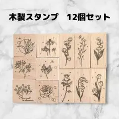 スタンプセット　12個　はんこ　アンティーク風　ハンドメイドに　デコ　草花