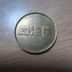 貴重！絶版！記念メダル NHK 放送センター 東京 観光メダル レトロ