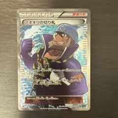 アオギリの切り札　SR アクア団　ポケカ　タイダルストーム アオギリの切り札 SR [タイダルストーム] XY5 077/070 買取 | ポケモン