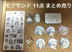 mofusand モフサンド 11点 まとめ売り