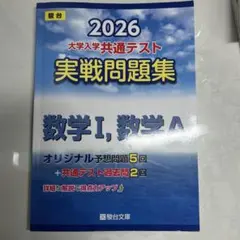 2026 大学入試共通テスト 数学問題集　駿台　青本