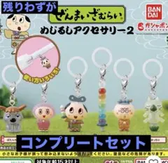 ぜんまいざむらい めじるしアクセサリー2 ガチャ フルコンプリートセット