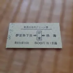 【期限切れ】伊豆急行〜国鉄連絡 普通列車グリーン券 硬券
