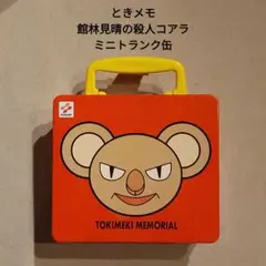 お宝☆ときめきメモリアル館林見晴 殺人コアラミニトランク缶