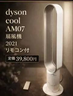 dyson cool AM07 扇風機 2021 リモコン付 定価39,800円 - メルカリ