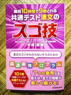 最短10時間で9割とれる 共通テスト漢文のスゴ技のサムネイル