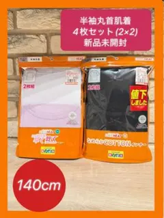 【4枚セット】140cm 半袖丸首シャツ 肌着　女の子　無地　シンプル　洗い替え