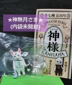 【即購入⭕️】ガチャ ヒグチユウコ 神様 神無月さま(内袋未開封)
