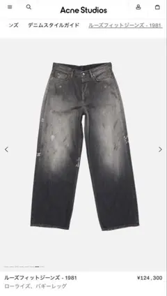 新品)Acne Studios 1981 ルーズフィットジーンズのサムネイル