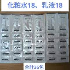 36包【即購入⭕】エリクシール ブライトニング 化粧水＆乳液 サンプル セット