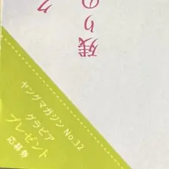 ミスマガジン2025 チェキ応募券1枚　ヤングマガジンのサムネイル