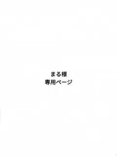 まる様 専用ページ