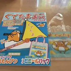 ぐでたま・ぶっく ふかふかの号 付録付きのサムネイル