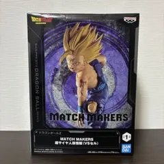 MATCH MAKERS 超サイヤ人孫悟飯（VSセル） 箱 あり　値下げ可能