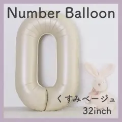 ナンバーバルーン くすみベージュ 0 数字 風船 お誕生日 記念日 飾付け 祝い