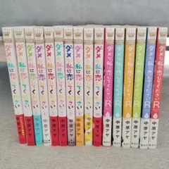 「ダメな私に恋してください」全巻セット 1-10巻 リターンズ1-6巻
