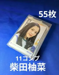 乃木坂46柴田柚菜　生写真　５５枚