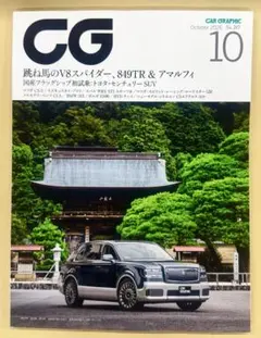 CAR GRAPHIC カーグラフィック 2026年10月号