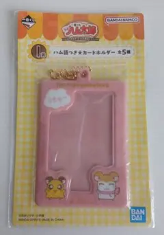 とっとこハム太郎 一番くじ ハム語つき★カードホルダー