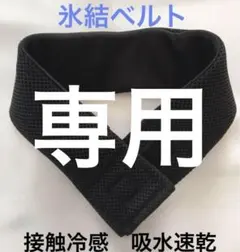 黒1枚　クール首もとひんやり氷結ベルト　カバー　黒　シンプル　接触冷感　吸水速乾