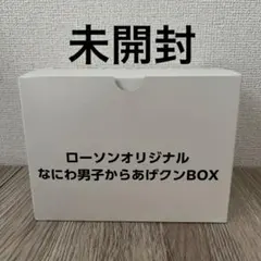【新品未開封】 なにわ男子 ローソン からあげクンBOXのサムネイル