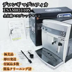 DeLonghi マグニフィカS スーペリア 全自動コーヒーマシン【ジャンク