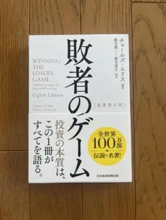 敗者のゲーム 第8版 チャールズ・エリス著のサムネイル