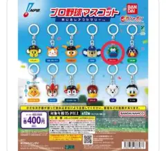 プロ野球マスコット めじるしアクセサリー　スラィリー