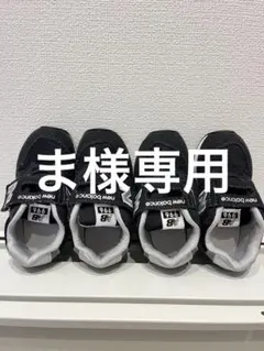 2足セット　New Balance 996 ブラックスニーカー　14.5cm