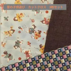 昔の子供遊び　カットクロス 3枚セット　38