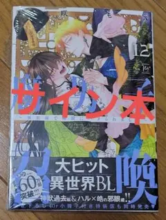 【サイン本】腐男子召喚～異世界で神獣にハメられました～
