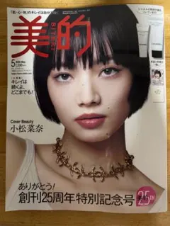美的5月号 創刊25周年特別記念号CHANEL特別付録※雑誌のみ