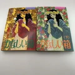 深見じゅん　かなしい箱　全2巻　上下巻セット　講談社　レトロコミック